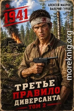 Третье правило диверсанта. Книга 2. Июнь 1941 года
