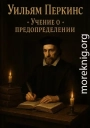 Учение о предопределении