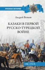 Казаки в Первой русско-турецкой войне. 1768–1774 гг..