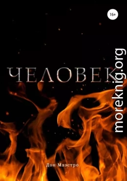 Человек