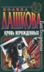 Кровь нерожденных. Продажные твари