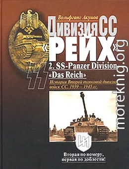 Дивизия СС  «Рейх». История Второй танковой дивизии войск СС. 1939-1945 гг.