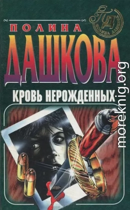 Кровь нерожденных. Продажные твари