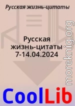 Русская жизнь-цитаты 7-14.04.2024