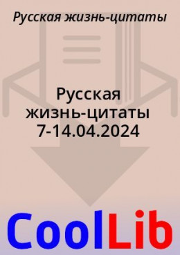 Русская жизнь-цитаты 7-14.04.2024