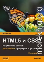 HTML5 и CSS3. Разработка сайтов для любых браузеров и устройств. 2-е изд.