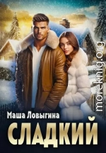 Сладкий