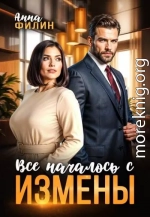 Все началось с измены
