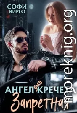 Ангел для Кречета. Запретная