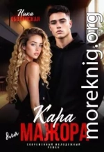 Кара для мажора. Поспорить на любовь