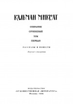 Собрание сочинений в 6 томах. Том 1. Рассказы и повести