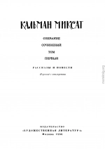 Собрание сочинений в 6 томах. Том 1. Рассказы и повести