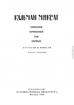 Собрание сочинений в 6 томах. Том 1. Рассказы и повести