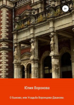 О Быково, или Усадьба Воронцова-Дашкова