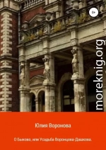 О Быково, или Усадьба Воронцова-Дашкова