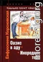 Сколько стоит человек. Тетрадь седьмая: Оазис в аду