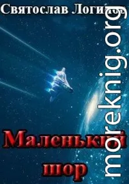 Маленький шор