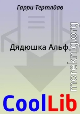 Дядюшка Альф