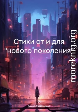 Стихи от и для «нового поколения»