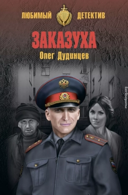 Заказуха