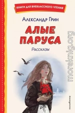 Алые паруса. Рассказы
