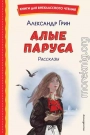 Алые паруса. Рассказы
