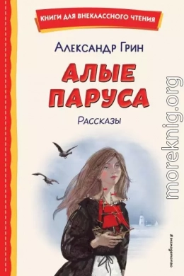 Алые паруса. Рассказы