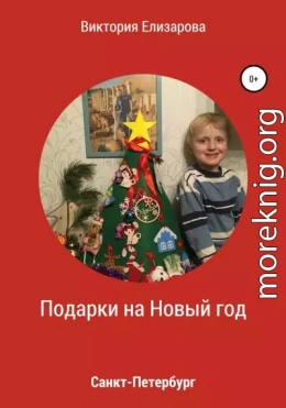 Подарки на Новый год