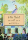 Смерть на голубятне или Дым без огня
