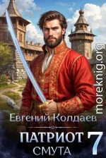 Патриот. Смута. Том 7