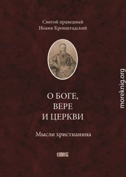 О Боге, вере и Церкви. Мысли христианина