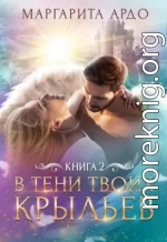 В тени твоих крыльев. Книга 2