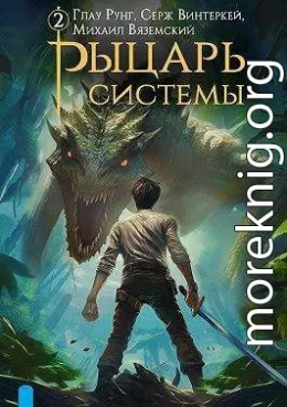 Рыцарь системы. Книга 2