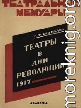Театры в дни революции 1917