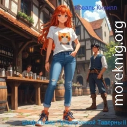 Шеф-повар придорожной таверны II