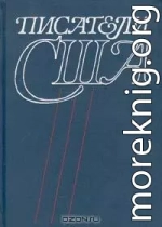 Писатели США. Краткие творческие биографии