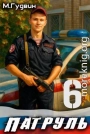 Патруль 6