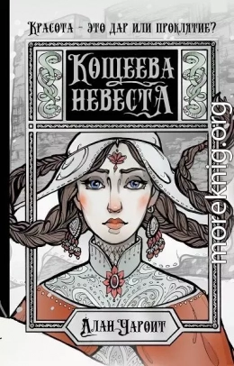 Кощеева невеста