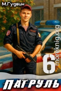 Патруль 6