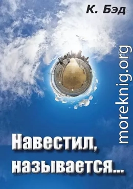 Навестил, называется...