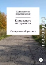 Книга юного натуралиста