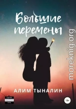 Большие перемены