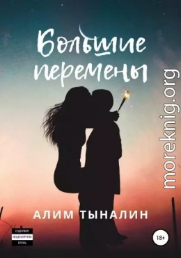 Большие перемены