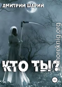 Кто ты?