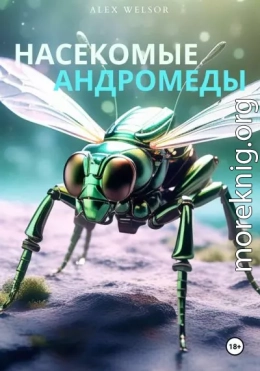 Насекомые Андромеды