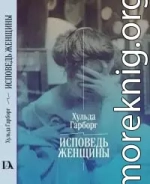 Исповедь женщины. Ответ Вейнингеру