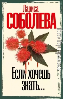 Если хочешь знать…