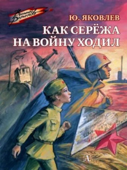 Как Серёжа на войну ходил [сборник 2019, худ. М. Петров]