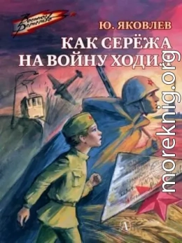 Как Серёжа на войну ходил [сборник 2019, худ. М. Петров]