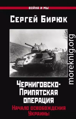 Черниговско-Припятская операция. Начало освобождения Украины